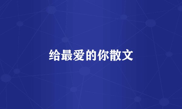 给最爱的你散文