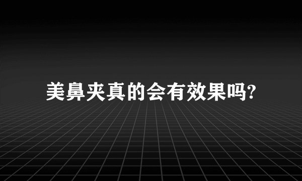 美鼻夹真的会有效果吗?