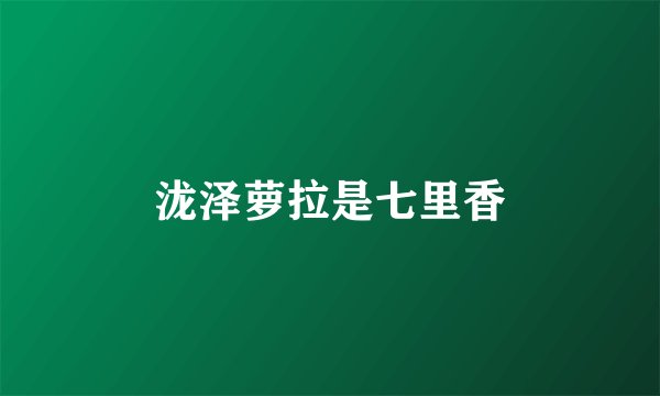 泷泽萝拉是七里香