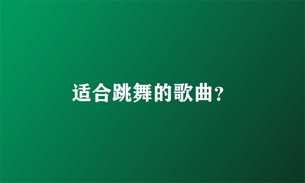 适合跳舞的歌曲?
