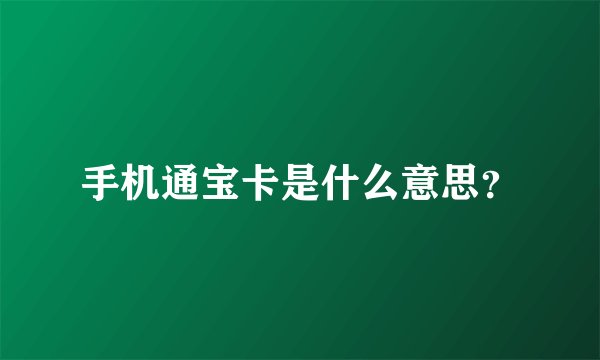 手机通宝卡是什么意思？