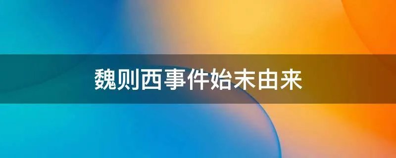 魏则西事件始末由来