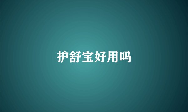 护舒宝好用吗