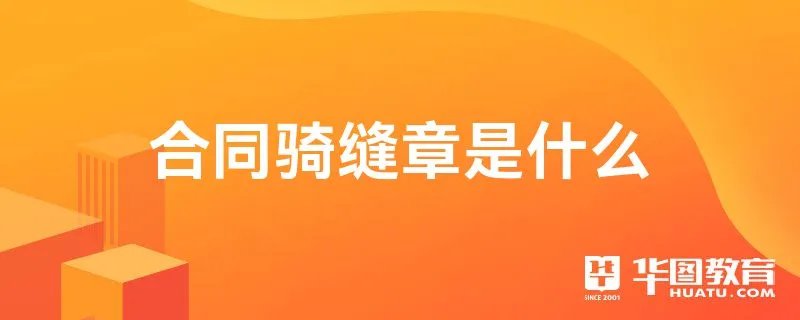 合同骑缝章是什么