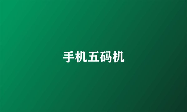 手机五码机