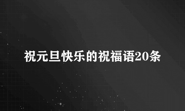 祝元旦快乐的祝福语20条