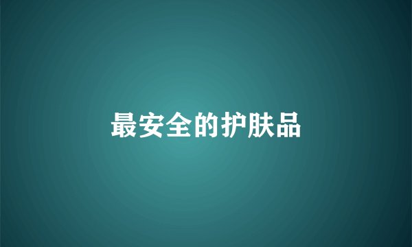 最安全的护肤品