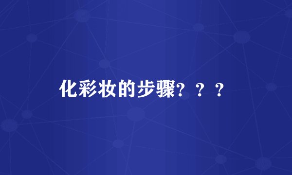化彩妆的步骤？？？