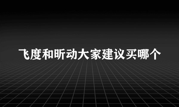 飞度和昕动大家建议买哪个