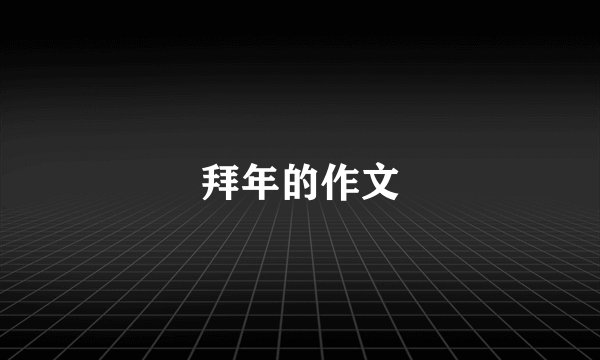 拜年的作文