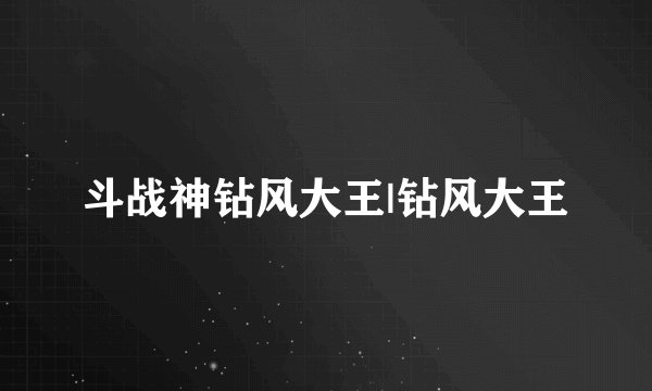 斗战神钻风大王|钻风大王