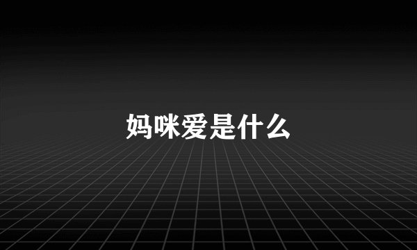 妈咪爱是什么