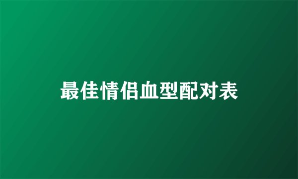最佳情侣血型配对表