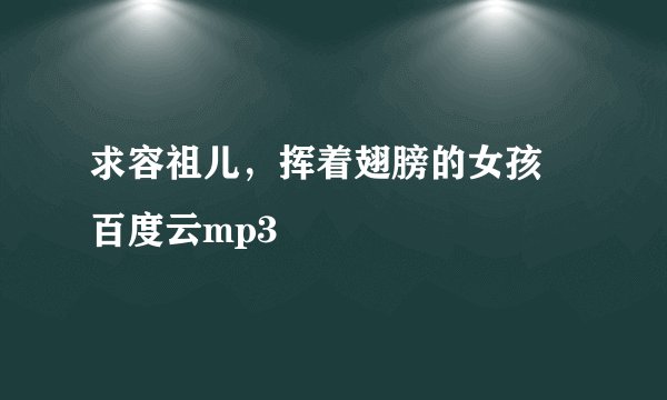 求容祖儿，挥着翅膀的女孩 百度云mp3