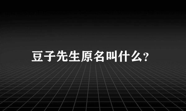 豆子先生原名叫什么？