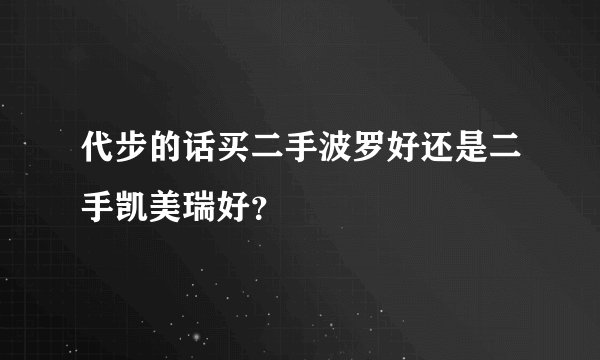 代步的话买二手波罗好还是二手凯美瑞好？