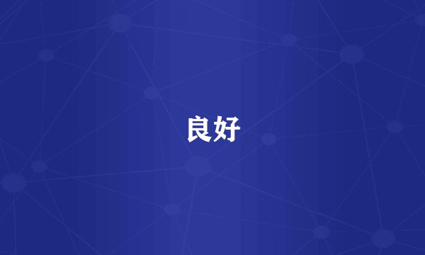 良好