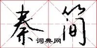 秦简