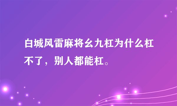 白城风雷麻将幺九杠为什么杠不了，别人都能杠。