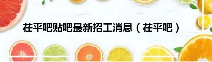 茌平吧贴吧最新招工消息（茌平吧）