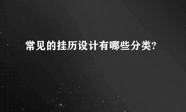 常见的挂历设计有哪些分类?