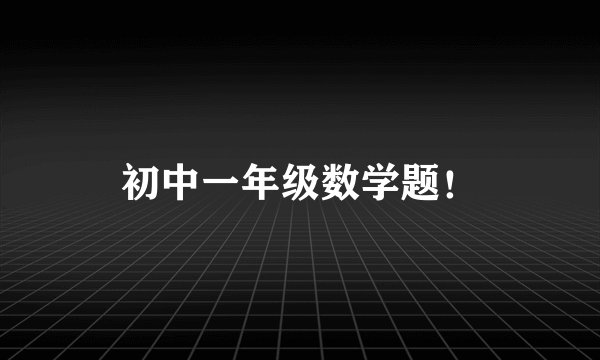 初中一年级数学题！