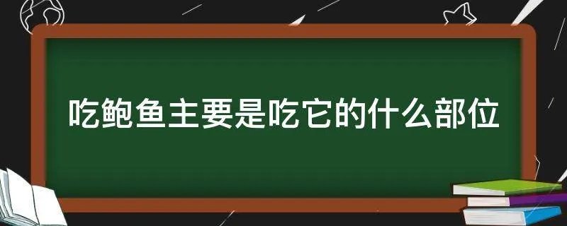 吃鲍鱼主要是吃它的什么部位