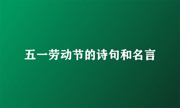 五一劳动节的诗句和名言