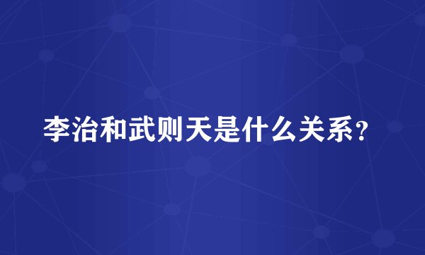 李治和武则天是什么关系？