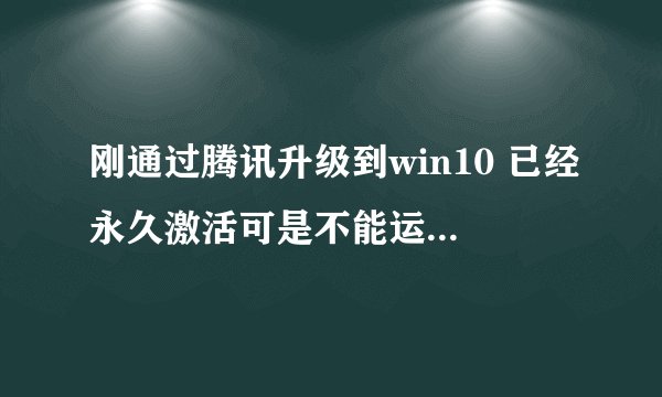 刚通过腾讯升级到win10 已经永久激活可是不能运行word和excel，怎么破