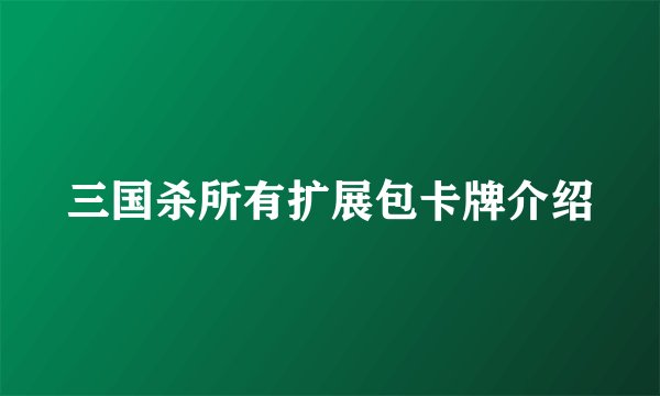 三国杀所有扩展包卡牌介绍