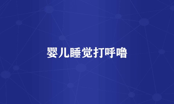 婴儿睡觉打呼噜