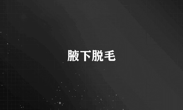 腋下脱毛