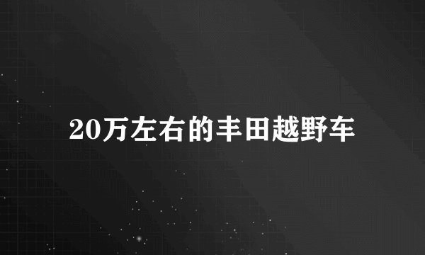 20万左右的丰田越野车