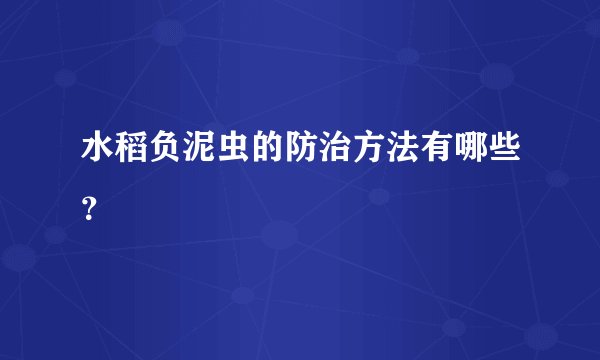 水稻负泥虫的防治方法有哪些？