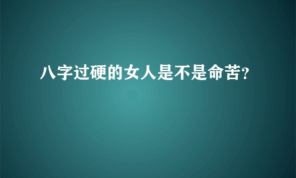 八字过硬的女人是不是命苦？