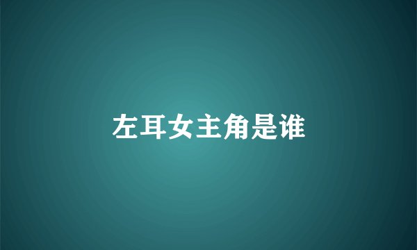 左耳女主角是谁