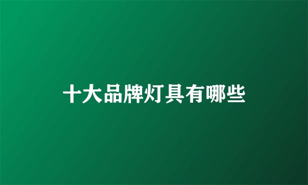 十大品牌灯具有哪些
