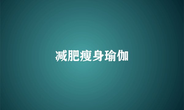 减肥瘦身瑜伽