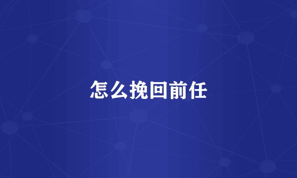 怎么挽回前任