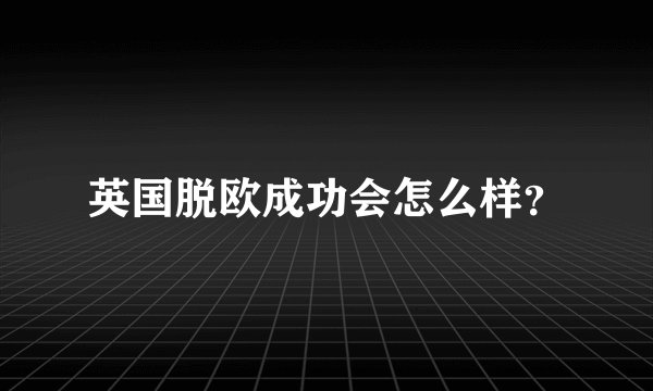 英国脱欧成功会怎么样？
