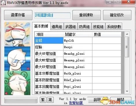RMVX修改器怎么用