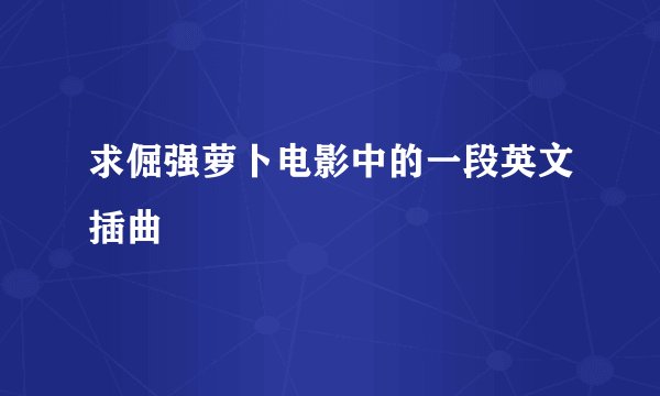 求倔强萝卜电影中的一段英文插曲