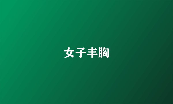 女子丰胸