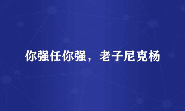 你强任你强，老子尼克杨