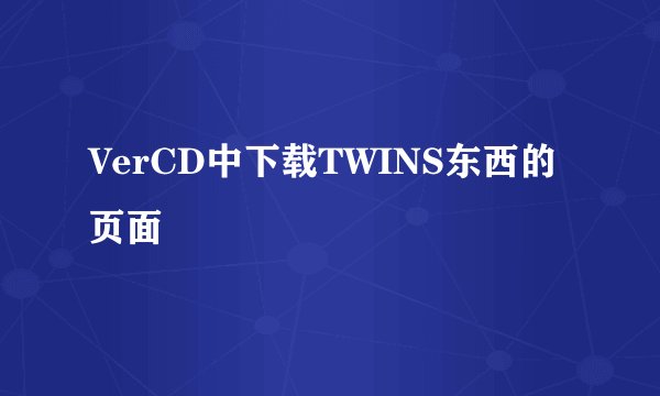 VerCD中下载TWINS东西的页面