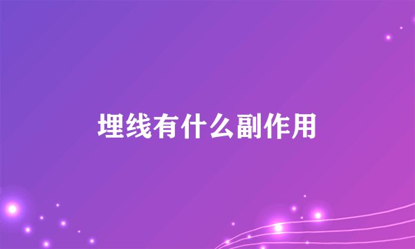 埋线有什么副作用