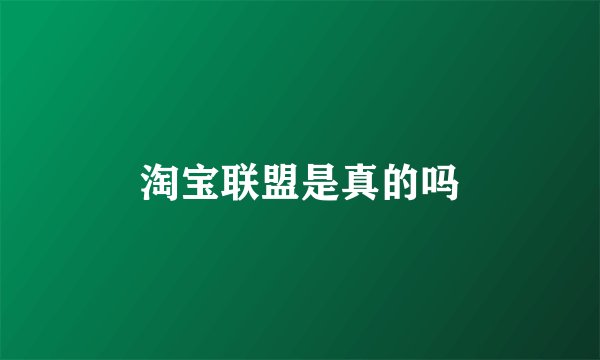 淘宝联盟是真的吗