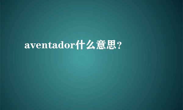 aventador什么意思？