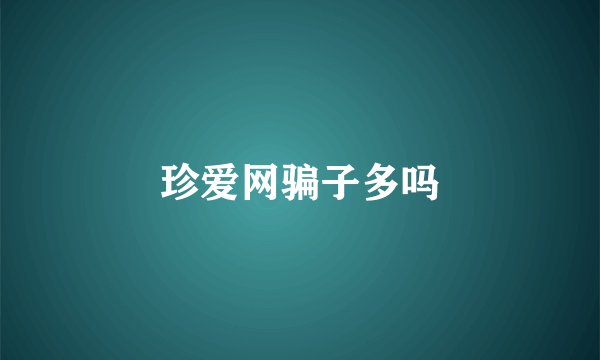 珍爱网骗子多吗